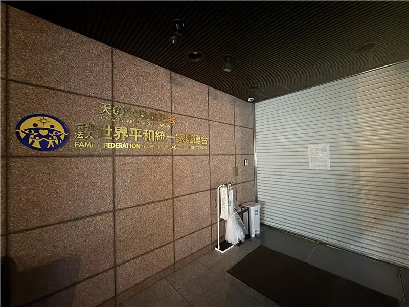 The Tokyo Family Federation headquarters